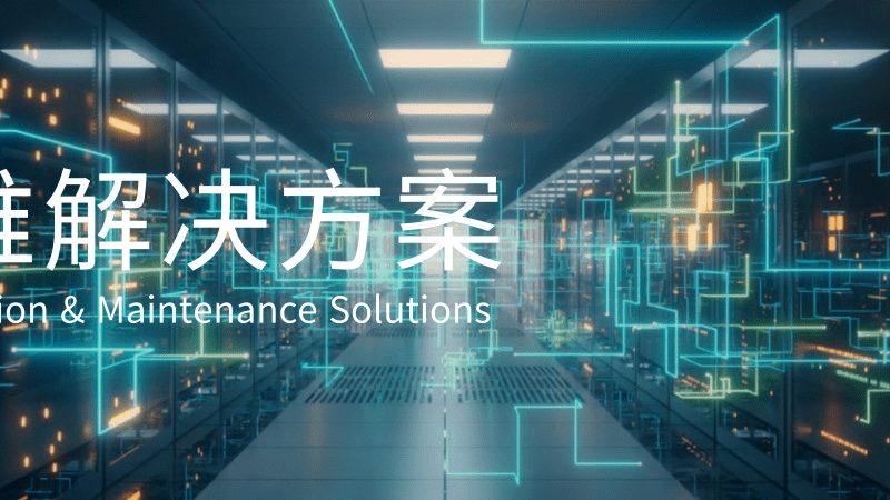 机房改造，定制化服务如何满足企业需求？**